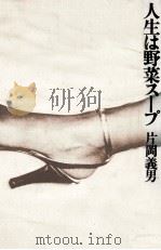 人生は野菜スープ 1977.12 PDF电子版封面 片岡義男