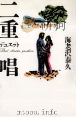 二重唱(デュエット)（1997.11 PDF版）