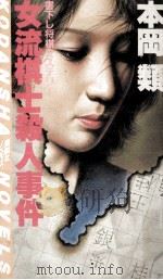 女流棋士殺人事件（1984.10 PDF版）