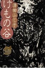 けもの谷 1982.05 PDF电子版封面 沢田ふじ子
