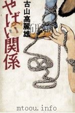 やばい関係（1981.09 PDF版）
