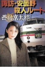 諏訪·安曇野殺人ルート（1997.02 PDF版）