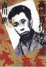 高杉晋作奔る（1989.03 PDF版）