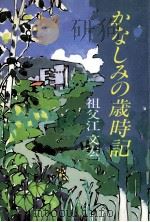 かなしみの歳時記 1984.11 PDF电子版封面 祖父江文宏