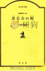 黒百合の棺（1987.06 PDF版）