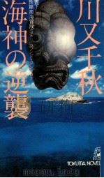 海神の逆襲（1979.07 PDF版）