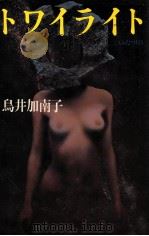 トワイライト 1985.10 PDF电子版封面 鳥井加南子