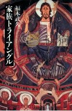 家族トライアングル 1992.12 PDF电子版封面 福本武久