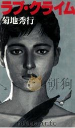 ラブ·クライム 1991.10 PDF电子版封面 菊地秀行