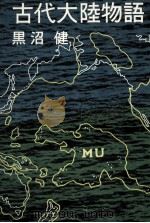 古代大陸物語   1963.06  PDF电子版封面    黒沼健 