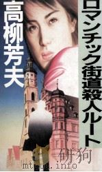 ロマンチック街道殺人ルート（1987.03 PDF版）