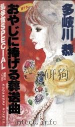 おやじに捧げる葬送曲   1984.11  PDF电子版封面    多岐川恭 