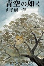 青空の如く   1974.01  PDF电子版封面    山手樹一郎 