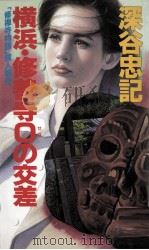 横浜·修善寺0の交差 1994.09 PDF电子版封面 深谷忠記