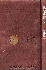 仏陀を買う   1986.08  PDF电子版封面    近藤紘一 