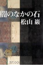 闇のなかの石 1995.08 PDF电子版封面 松山巌
