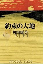 約束の大地 1977.02 PDF电子版封面 角田房子