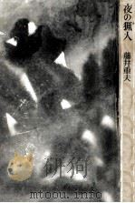 夜の猟人 1960.12 PDF电子版封面 藤井重夫