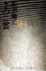 きのこ雲 1982.08 PDF电子版封面 佐木隆三
