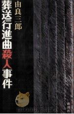 葬送行進曲殺人事件 1985.05 PDF电子版封面 由良三郎