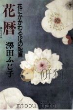 花暦 1988.04 PDF电子版封面 澤田ふじ子