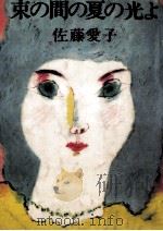 束の間の夏の光よ 1980.09 PDF电子版封面 佐藤愛子