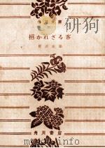 招かれざる客 1971.08 PDF电子版封面 笹沢左保
