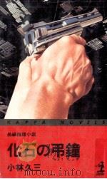 化石の弔鐘 1981.02 PDF电子版封面 小林久三