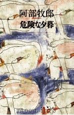 危険な夕暮 1991.12 PDF电子版封面 阿部牧郎