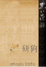 黒い花粉（1958.01 PDF版）