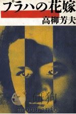 プラハの花嫁（1983.06 PDF版）