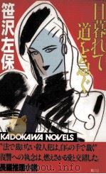 日暮れて道を急ぐ 1990.11 PDF电子版封面 笹沢左保