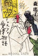 Tokyo愛情物語（1987.04 PDF版）
