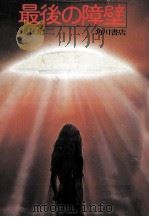 最後の障壁（1978.03 PDF版）