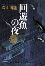 回遊魚の夜 1995.02 PDF电子版封面 森山清隆