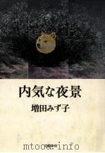 内気な夜景 1983.10 PDF电子版封面 増田みず子