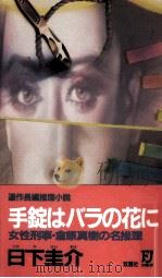 手錠はバラの花に（1992.09 PDF版）