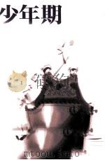 少年期（1992.10 PDF版）