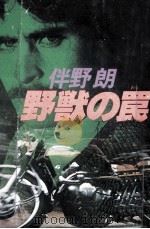 野獣の罠 1981.11 PDF电子版封面 伴野朗