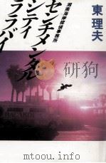 センチメンタルシティララバイ 1988.09 PDF电子版封面 東理夫