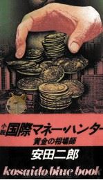 国際マネー·ハンター（1985 PDF版）