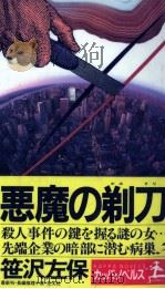 悪魔の剃刀（1990.03 PDF版）