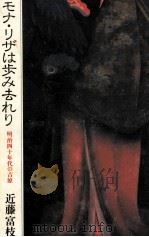 モナ·リザは歩み去れり（1983.11 PDF版）
