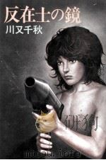 反在士の鏡 1979.12 PDF电子版封面 川又千秋