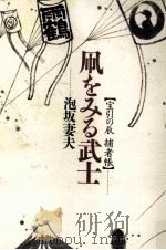 凧をみる武士 1995.05 PDF电子版封面 泡坂妻夫