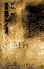 青春がくる（1968.04 PDF版）
