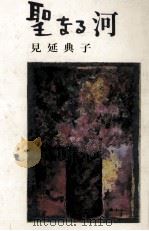 聖なる河（1984.07 PDF版）