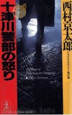 十津川警部の怒り（1993.08 PDF版）