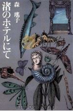 渚のホテルにて（1985.05 PDF版）