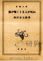 猿が啼くとき人が死ぬ 1998.06 PDF电子版封面 西村京太郎